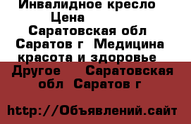 Инвалидное кресло › Цена ­ 5 000 - Саратовская обл., Саратов г. Медицина, красота и здоровье » Другое   . Саратовская обл.,Саратов г.